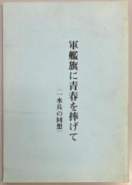 軍艦旗に青春を捧げて　一水兵の回想