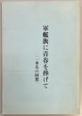軍艦旗に青春を捧げて　一水兵の回想