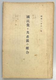 国民党と共産派の離合