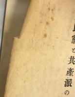 国民党と共産派の離合