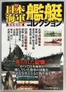 日本海軍艦艇コレクション