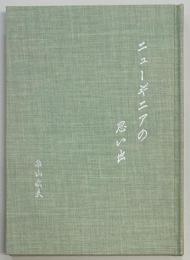 ニューギニアの思い出