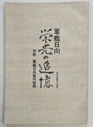 軍艦日向　栄光の追憶　別冊　軍艦日向艦内新聞