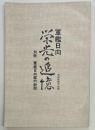 軍艦日向　栄光の追憶　別冊　軍艦日向艦内新聞