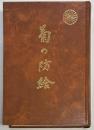 菊の防給　第十一防給の歩み