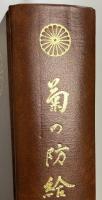 菊の防給　第十一防給の歩み