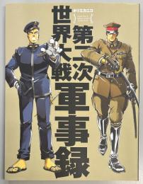 第二次世界大戦軍事録