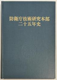 防衛庁技術研究本部二十五年史