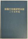 防衛庁技術研究本部二十五年史