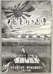 甲飛電測二飛曹