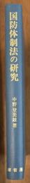 国防体制法の研究