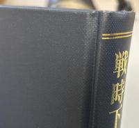 戦時下資料事典　第１～４巻