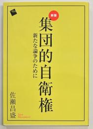 新版 集団的自衛権