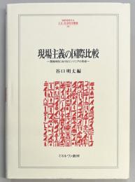 現場主義の国際比較