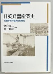 日英兵器産業史