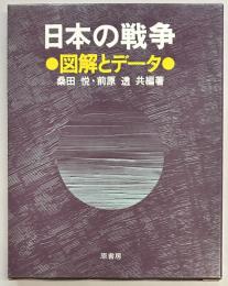 日本の戦争　図解とデータ