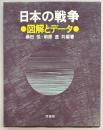 日本の戦争　図解とデータ