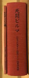 死闘ビルマ　敦賀歩兵百十九連隊ビルマ従軍回顧録　別冊共