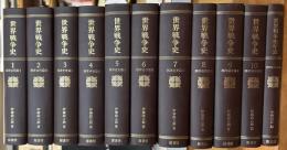 世界戦争史 全１１冊