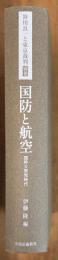 国防と航空 笹川良一と東京裁判 別巻