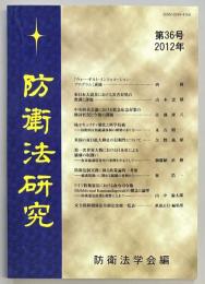 防衛法研究　第36号