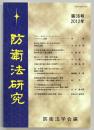 防衛法研究　第36号