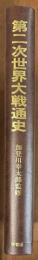 第二次世界大戦通史　全作戦図と戦況