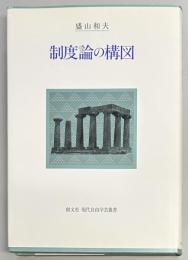制度論の構図