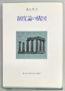 制度論の構図