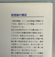 制度論の構図
