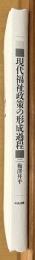 現代福祉政策の形成過程