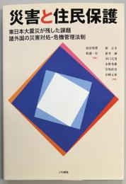 災害と住民保護