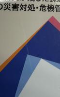 災害と住民保護