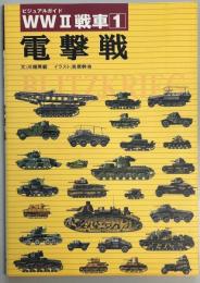 WW２戦車１　電撃戦