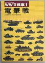 WW２戦車１　電撃戦