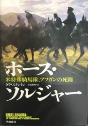 ホース・ソルジャー　米特殊騎馬隊、アフガンの死闘