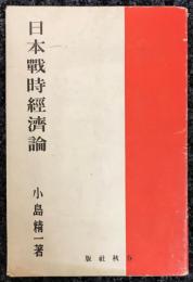 日本戦時経済論