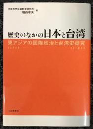 歴史のなかの日本と台湾