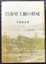 呉海軍工廠の形成