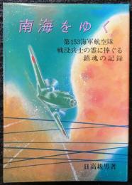 南海をゆく　第153海軍航空隊戦没兵士の霊に捧ぐる鎮魂の記録