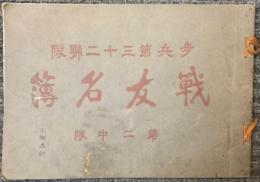 歩兵第三十二連隊　戦友名簿　第二中隊