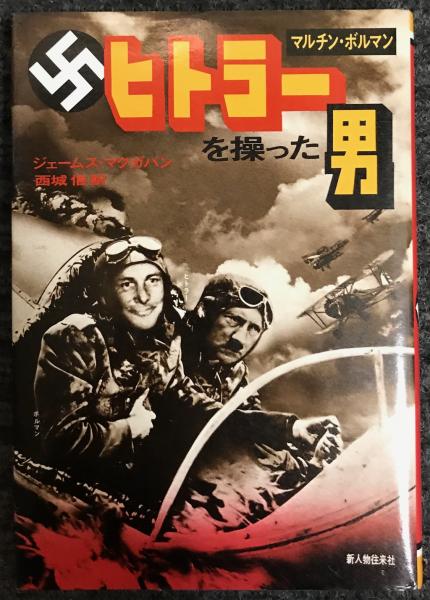 ヒトラーを操った男 マルチン ボルマン ジェームス マクガバン 軍学堂 古本 中古本 古書籍の通販は 日本の古本屋 日本の古本屋 ヒトラーを操った男 マルチン ボルマン ジェームス マクガバン 軍学堂 古本 中古本 古書籍の通販は 日本の古本屋 日本の古本屋