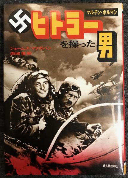 ヒトラーを操った男 マルチン ボルマン ジェームス マクガバン 軍学堂 古本 中古本 古書籍の通販は 日本の古本屋 日本の古本屋