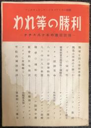 われ等の勝利　ナチス八ヶ年の建設記録