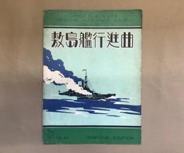 敷島艦行進曲