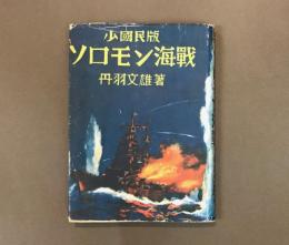 少國民版　ソロモン海戦