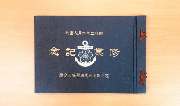 0028693　第二十五分隊　昭和17年5月入団兵　修業記念　佐世保第二海兵団　佐世保鎮守府司令長官・谷本馬太郎-