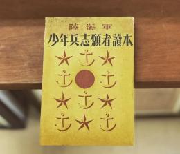 陸海軍少年兵志願者読本