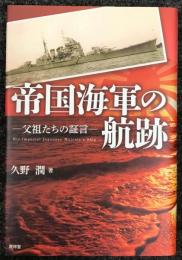 帝国海軍の航跡　父祖たちの証言