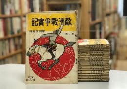 欧州戦争実記　２４冊